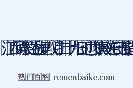 江西试罢还故里八月二十九日过飞猿岭连日遇造句是什么意思的图片
